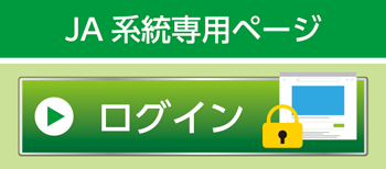 JA系統専用ページログイン